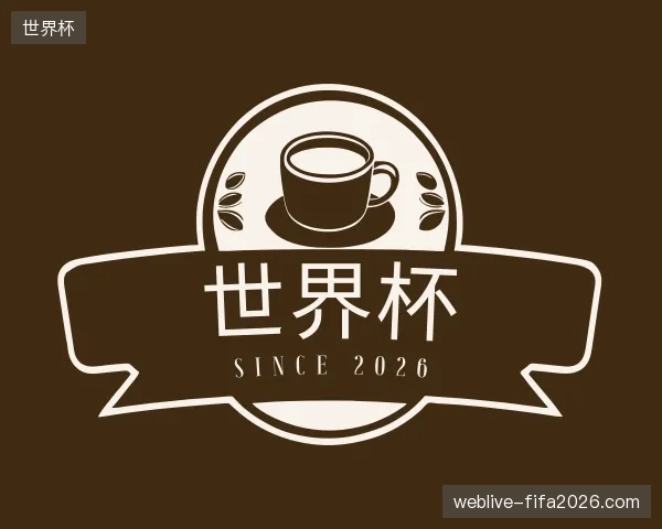 纵览世界杯官方入口